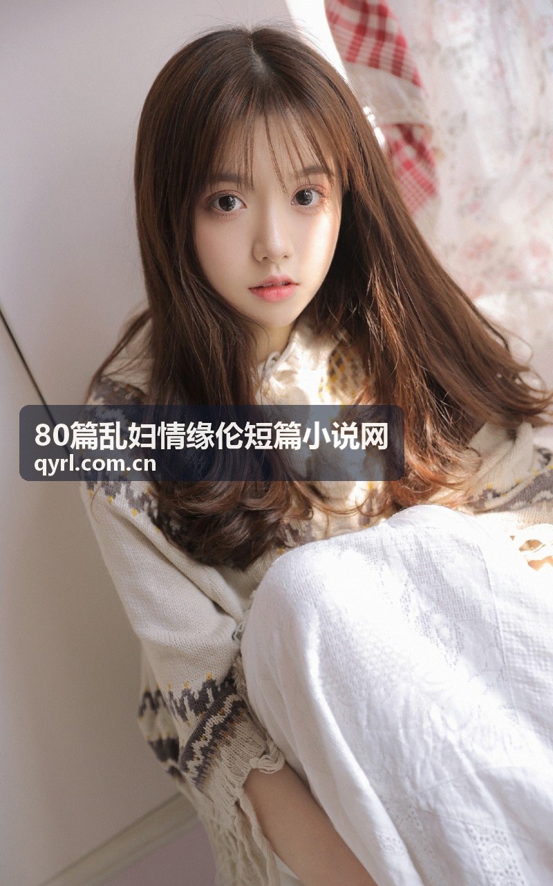 80篇乱妇情缘伦短篇小说网氛围背景图