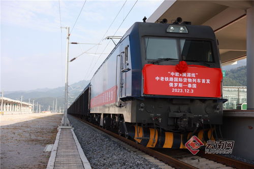 中歐 瀾湄快線 中老鐵路國(guó)際貨運(yùn)專列出境首發(fā)